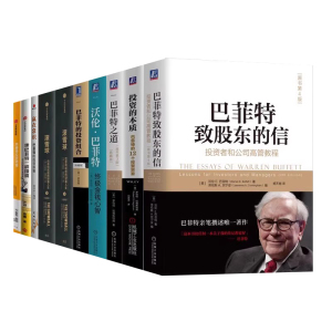 股神巴菲特投资全集10册：巴菲特致股东的信+巴菲特之道+终极金钱心智+投资的本质+滚雪球上+下+赢在常识+像巴菲特一样投资等