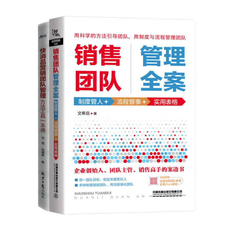快消品营销团队管理2本套:销售团队管理全案+快消品营销团队管理 识干家C