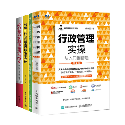 行政文秘职场精进4册：行政管理实操从入门到精通+高效公文写作，职场核心竞争力+如何开好企业常见的七类会议+办公室公文写作技巧