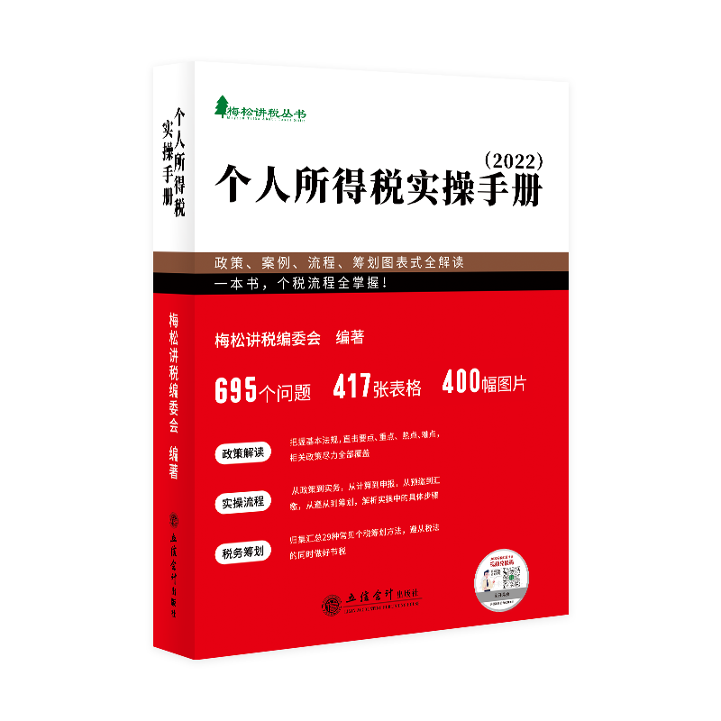 梅松个人所得税实操手册政策