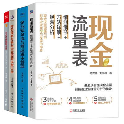 企业现金流与经营数据分析4册：现金流量表：编制细节+方法详解+经营分析+财务报表分析与企业经营决策大全+企业经营数据分析