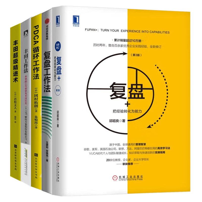 用复盘提升工作能力5本套：复盘+：把经验转化为能力（第3版）+pdca循环工作法+丰田工作法+复盘工作法 +丰田超级精进术