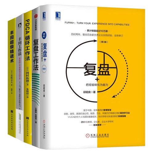 复盘工作能力pdca超级精进术