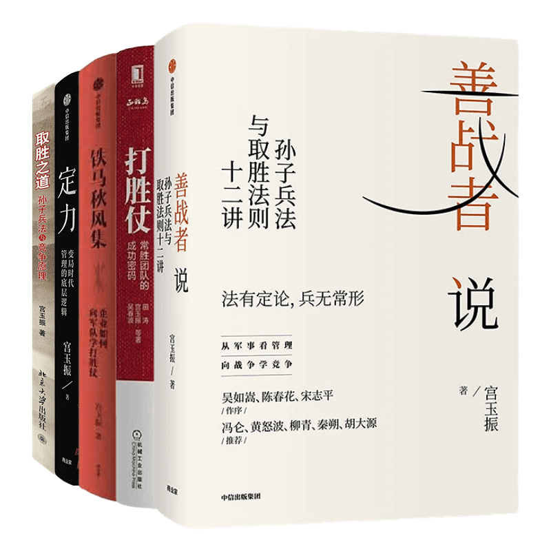 【全套5本】宫玉振作品集 善战者说:孙子兵法与取胜法则十二讲+打胜仗:常胜团队的成功密码+铁马秋风集 企业如何向军队学打胜仗+