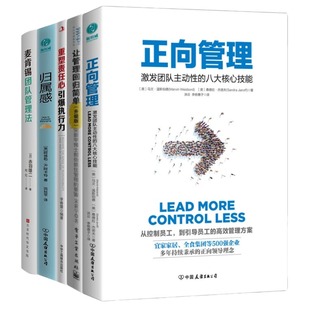 打造高效能執(zhí)行體系 打造正向團(tuán)隊(duì)5本套：正向管理 思維法則 歸屬感：構(gòu)建團(tuán)隊(duì)共同愿景 引爆執(zhí)行力 讓管理回歸簡(jiǎn)單 重塑責(zé)任心