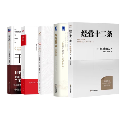 稻盛和夫畅销经典全5册：经营十二条+阿米巴经营（实战篇）+心 稻盛和夫的一生嘱托+活法+干法