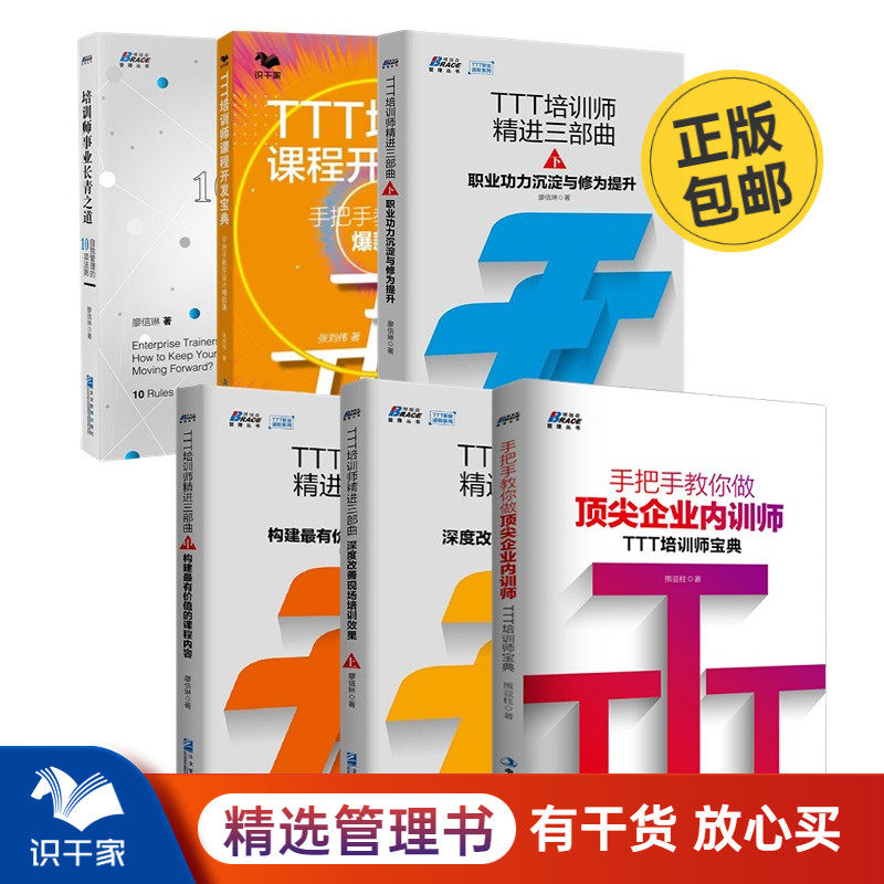 TTT培训师精进6本套：TTT培训师精进三部曲上中下册+手把手教你做企业内训师+手把手教你设计爆款课+培训师事业长青之道