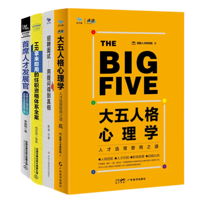 企业hr选人育人必备全套4本:大五人格心理学+招聘面试:用提问得到真相+HR拿来即用的任职资格体系全案+首席人才发展官