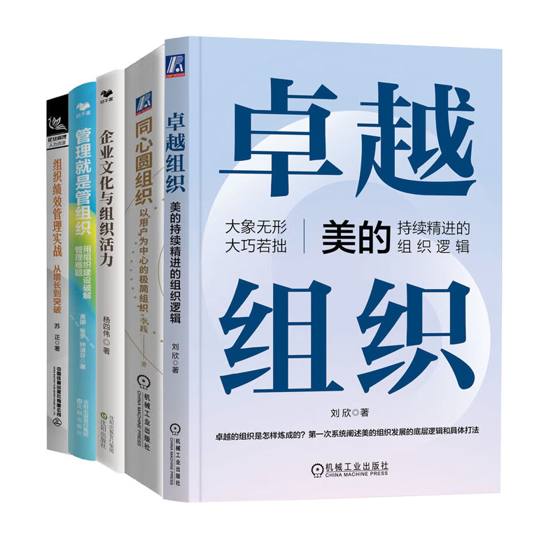 持续精进的组织5册：卓越组织+同心圆组织+企业文化与组织活力+管理就是管组织+组织绩效管理实战