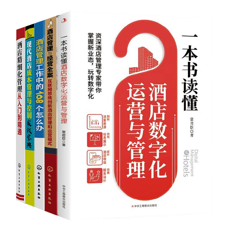 酒店运营与管理全面升级5册:一本书读懂酒店数字化运营与管理+酒店管理与经营全案+酒店管理工作中的108个怎么办+现代酒店成本管
