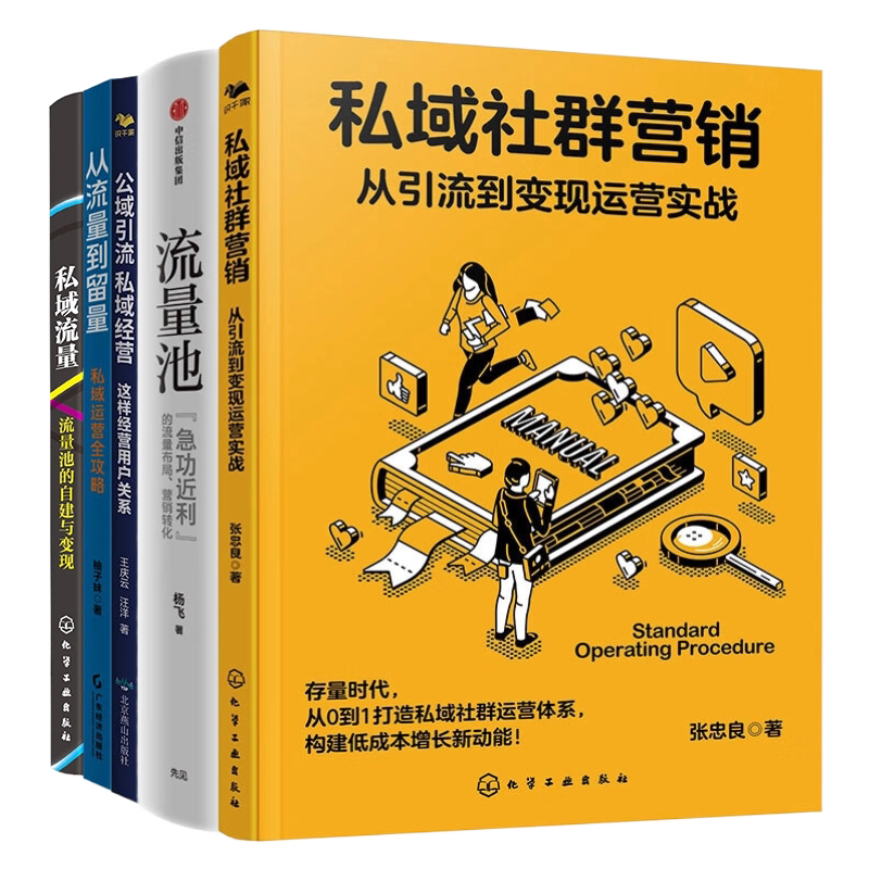 私域流量运营实战5本:私域社群营销:从引流到变现运营实战 +流量池+公域引流私域经营+从流量到留量:私域运营全攻略+私域....