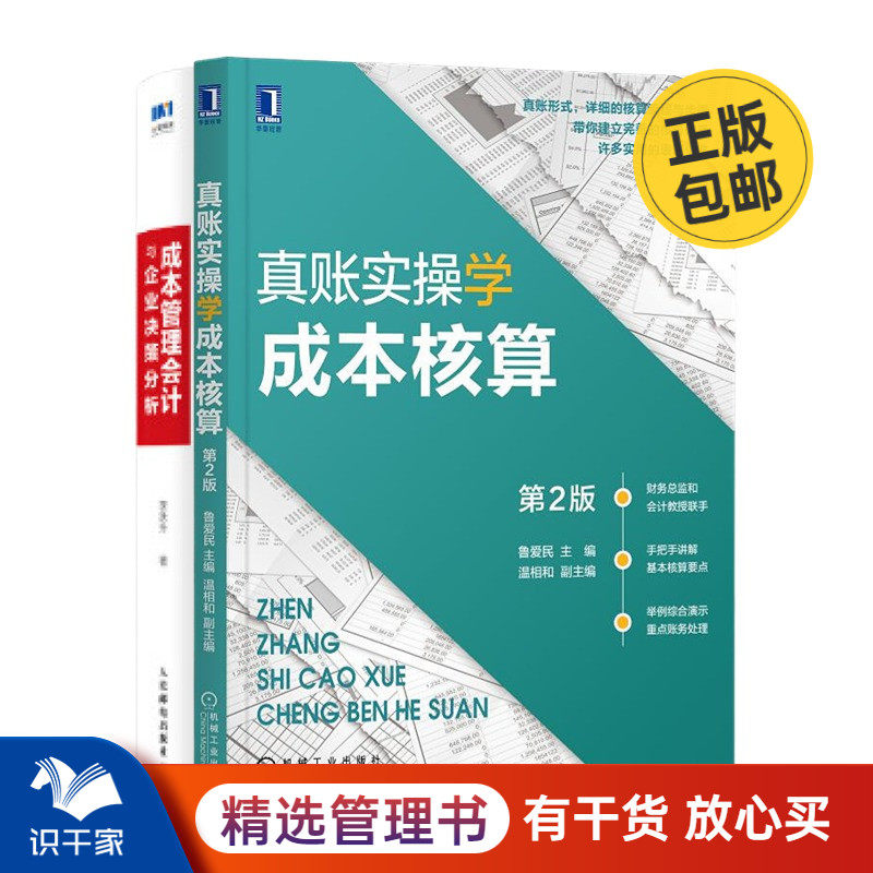 识干家精选 成本管理会计2本套：真账实操学成本核算（第2版）+成本管理会计与企业决策分析