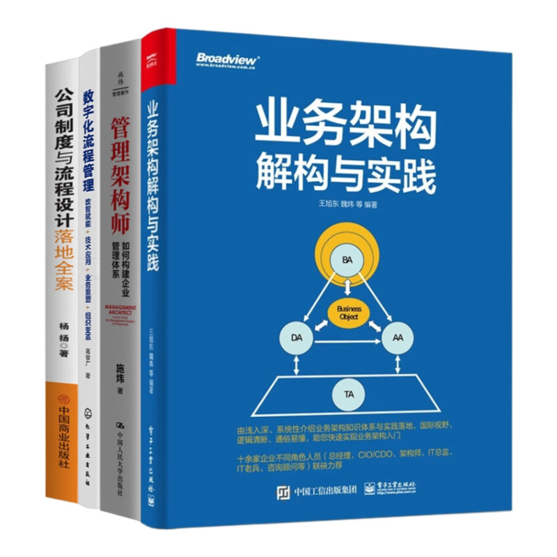 业务架构与流程设计4本套:业务架构解构与实践+管理架构师 如何构建企业管理体系+数字化流程管理+公司制度与流程设计落地全案