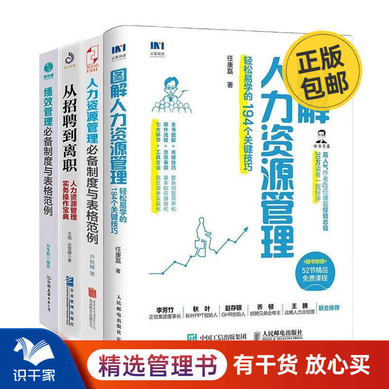 HR菜鸟实操手册4本套：图解人力资源管理 轻松易学+人力资源管理必备制度与表格范例+从招聘到离职+绩效管理必备制度与表格范例怎么看?