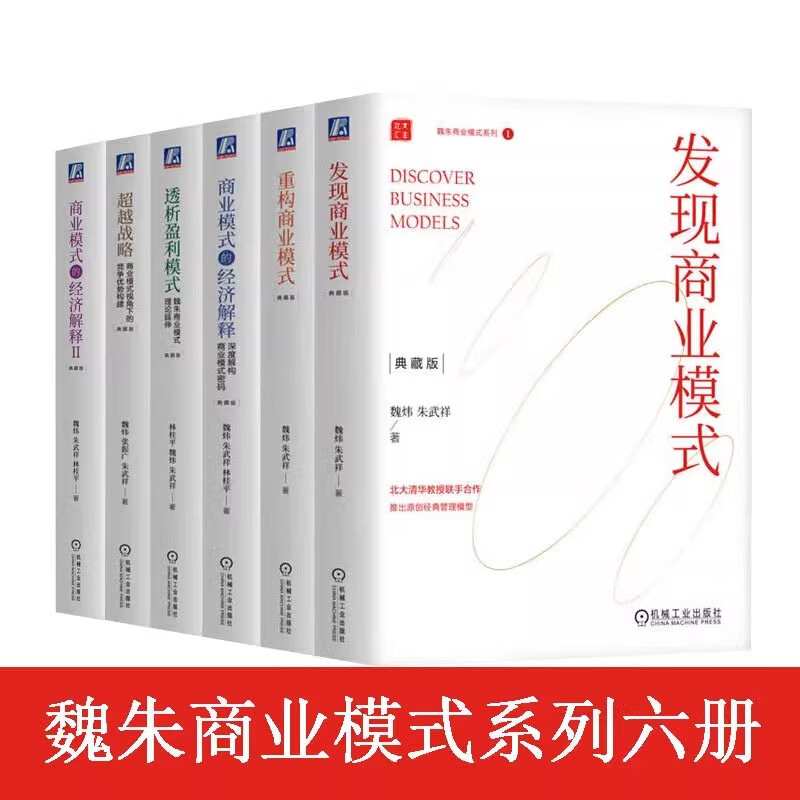 魏朱商业模式全6册（全新升级典藏版）：发现商业模式+重构商业模式+透析盈利模式：理论延伸+商业模式的经济解释1+2+超越战略