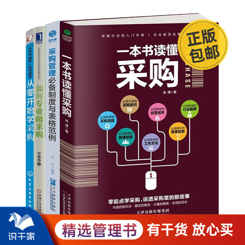 一套书读懂采购4本套：一本书读懂采购+如何专业做采购+从零开始学采购+采购管理必备制度与表格范例使用感如何?
