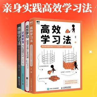 高效学习 认知学习：焦虑时代如何高效学习 用思维导图和知识卡片快速构建个人知识体系 亲身实践高效学习法4本套：高效学习法 费