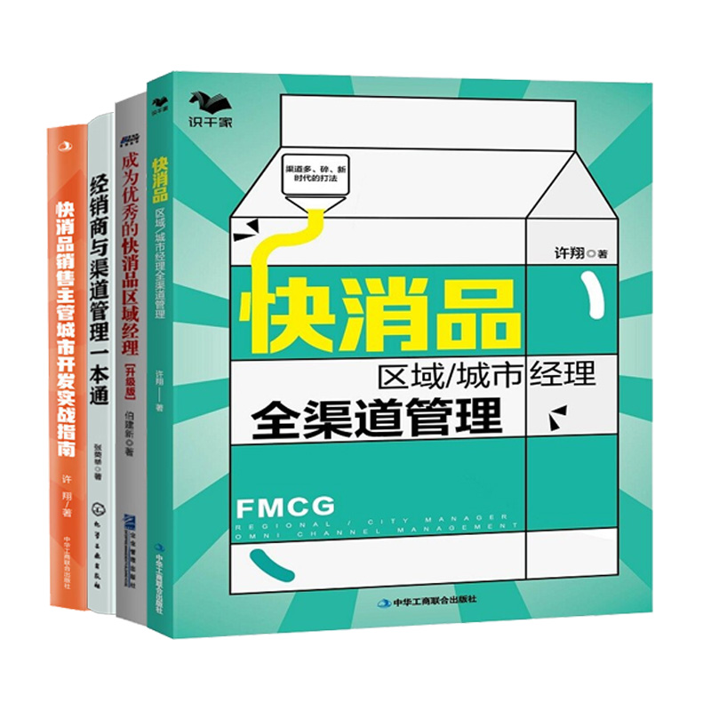 快消品区域经理开发与渠道管理4册：快消品区域/城市经理全渠道管理+成为优秀的快消品区域经理+经销商与渠道管理一本通+快消品