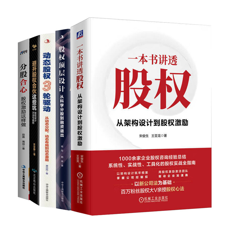 股权从架构设计到股权激励5册:一本书讲透股权+股权顶层设计+动态股权3轮驱动+避开股权合伙这些坑+分股合心:股权激励这样做
