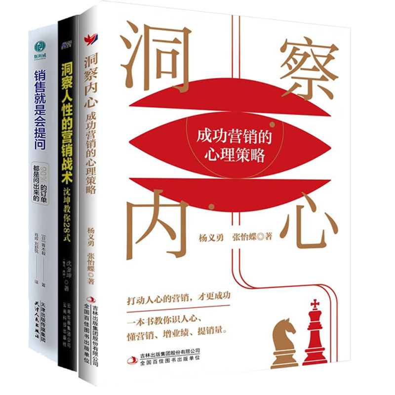 提问式销售与心理营销全精通3本:洞察内心:成功营销的心理策略+洞察人性的营销战术+销售就是会提问:90%的订单都是问出来的