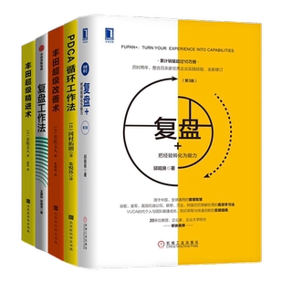 用复盘提升工作能力5本套：复盘+：把经验转化为能力（第3版）+pdca循环工作法+丰田工作法+复盘工作法 +丰田超级精进术