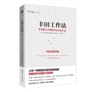 丰田工作法：丰田的工作哲学与方法大全