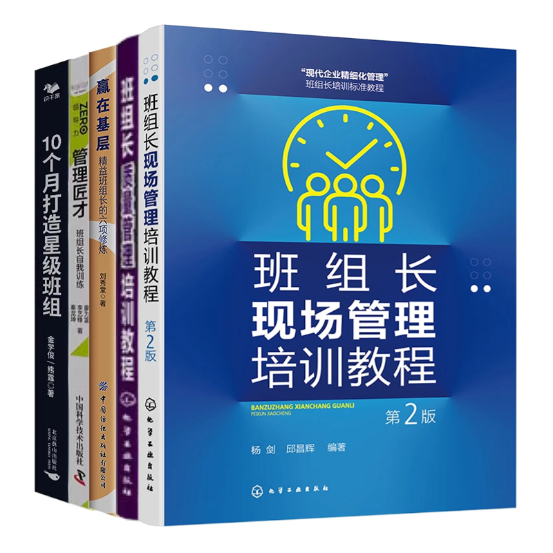 成为卓越班组长5本套:班组长现场管理培训教程+班组长质量管理培训教程+管理匠才+精益班组长的六项修炼+10个月打造星级班组