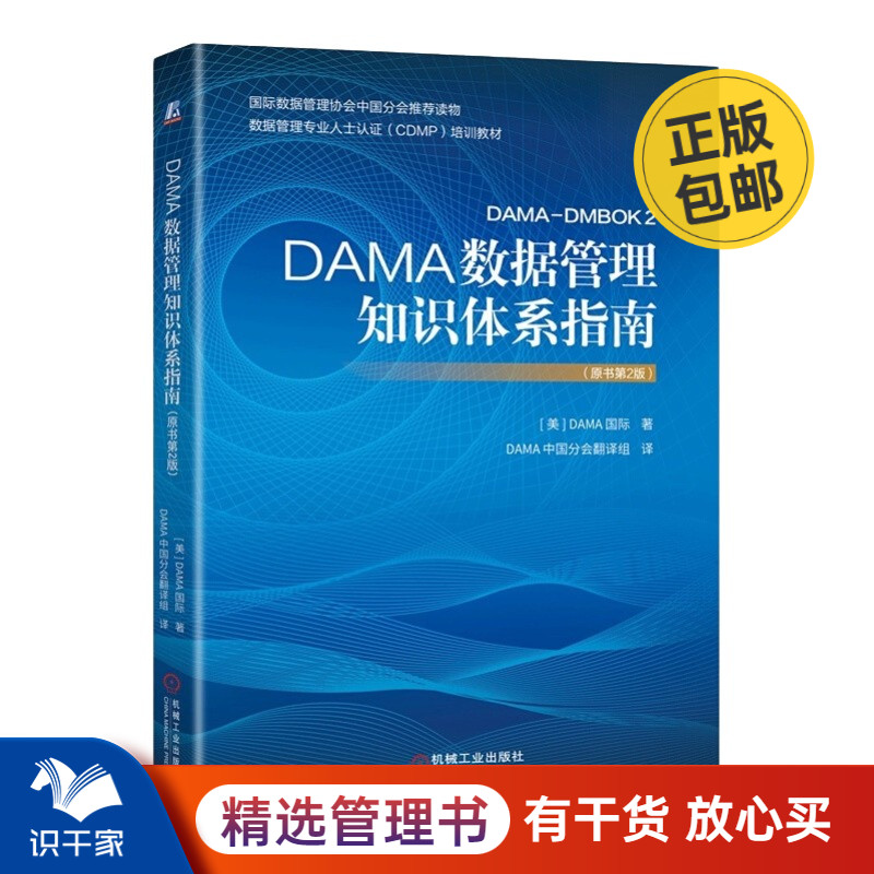 DAMA数据管理知识体系指南