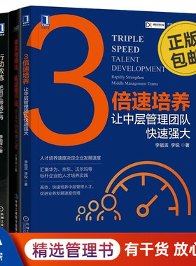 培养中高层干将方法：3倍速培养：让中层管理团队快速强大+老总有想法，高层有干法：企业中的将帅之道+行动教练：把员工带成干将