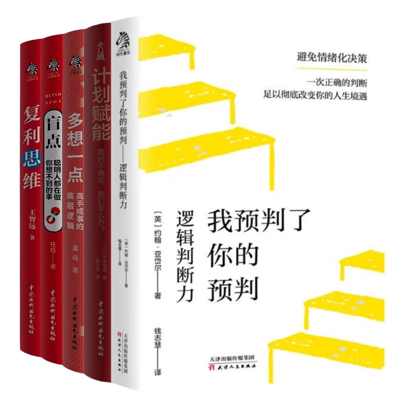 高手成事的底层逻辑5本套:我预判了你的预判:逻辑判断力+计划赋能:面对不确定,我们怎么办?+多想一点:高手成事的底层逻辑+盲
