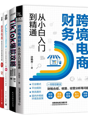 【跨境电商合集】跨境电商财务从小白入门到精通+平台运营实战指南+增长飞轮+亚马逊跨境电商运营从入门到精通+阿里巴巴速卖通宝典
