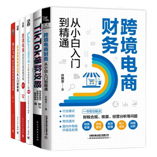 【跨境电商合集】跨境电商财务从小白入门到精通+平台运营实战指南+增长飞轮+亚马逊跨境电商运营从入门到精通+阿里巴巴速卖通宝典