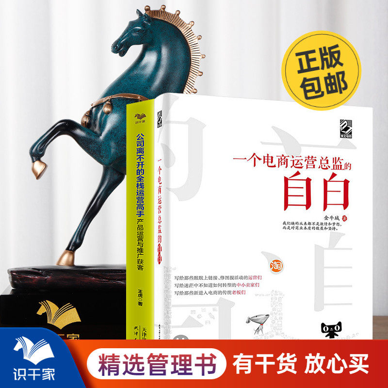 电商运营2本套:电商运营总监+全栈运营 识干家企业管理S