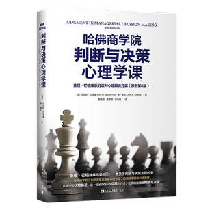 哈佛商学院判断与决策心理学课：查理·芒格推崇的误判心理解决方案（原书第8版）