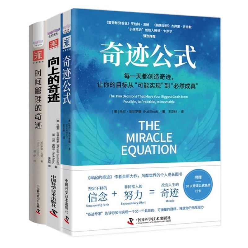创造成长的奇迹3本套：奇迹公式+向上的奇迹+时间管理的奇迹