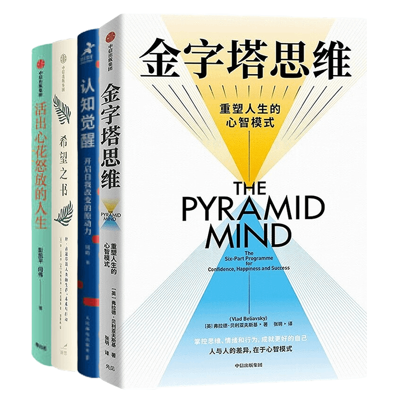 实现心智跃迁，成就更好自己4册：金字塔思维：重塑人生的心智模式+认知觉醒：开启自我改变的原动力+希望之书+活出心花怒放的人生