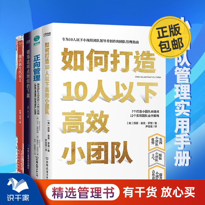 识干家精选 小团队管理实用手册4本套：如何打造10人以下高效小团队+正向管理+领导这样点燃你的下属+激活新生代员工