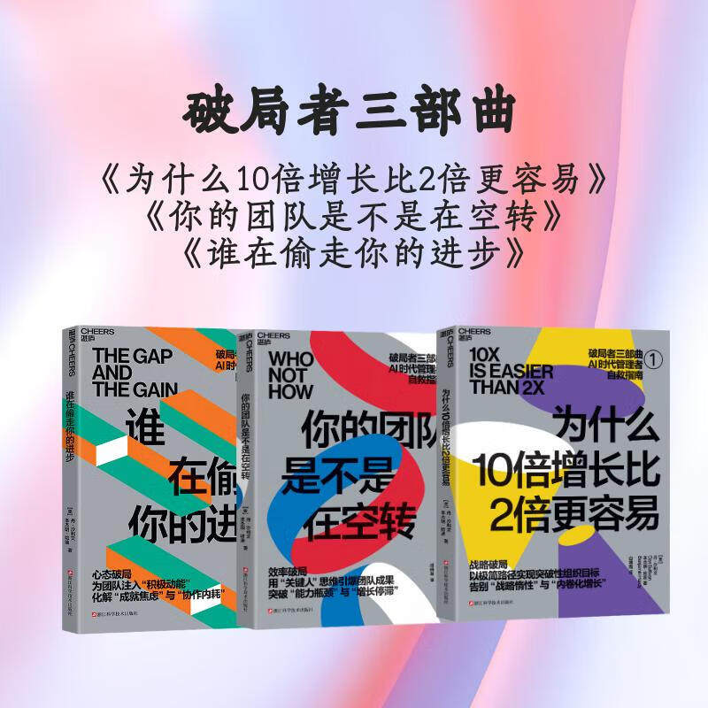 破局者三部曲3册:为什么10倍增长比2倍更容易+你的团队是不是在空转+谁偷走你的进步/AI时代管理破局路径指数型增长管理工具书
