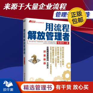 流程企业管理制度书管理就 中小企业管理丛书流程执行 行政人力资源领导力书籍 张国祥 用流程解放管理者