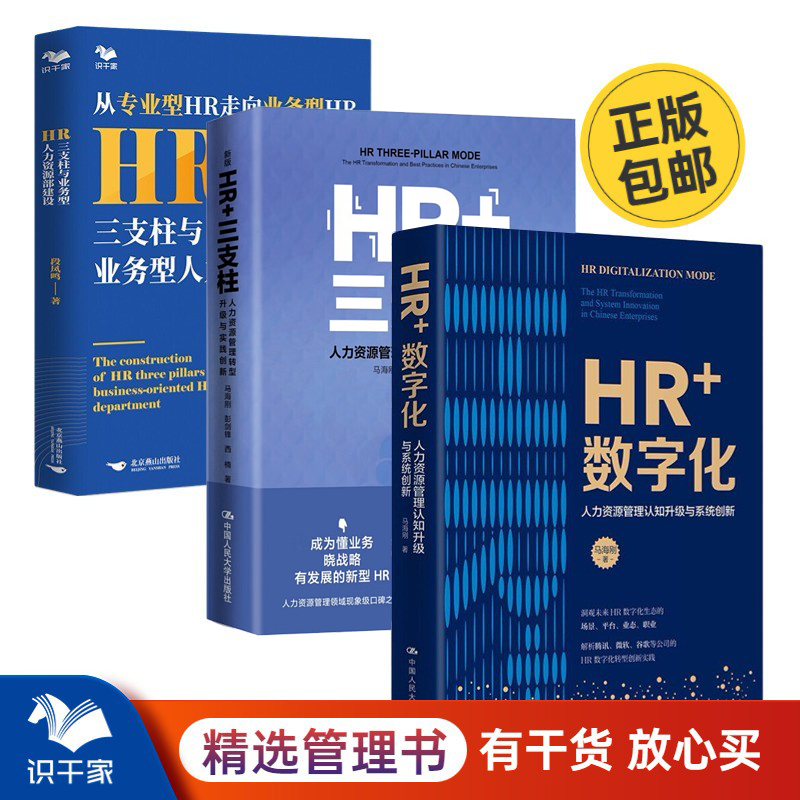 HR+数字化——人力资源管理认知升级与系统创新 +HR+三支柱：人力资源管理转型升级与实践创新+HR三支柱与业务型人力资源部建设