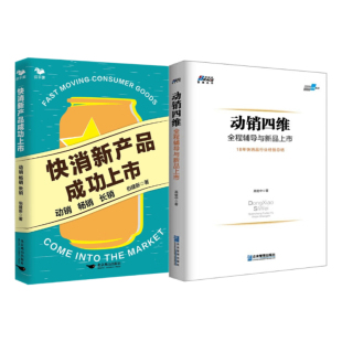 上市2册：快消新产品成功上市 动销四维：全程辅导与新品 动销 长销 上市 畅销 快消品新品