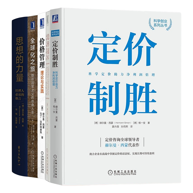 赫尔曼·西蒙经典代表作品全套7册:定价制胜+价格管理+隐形冠军+全球化之旅+思想的力量+定价逻辑+小而精