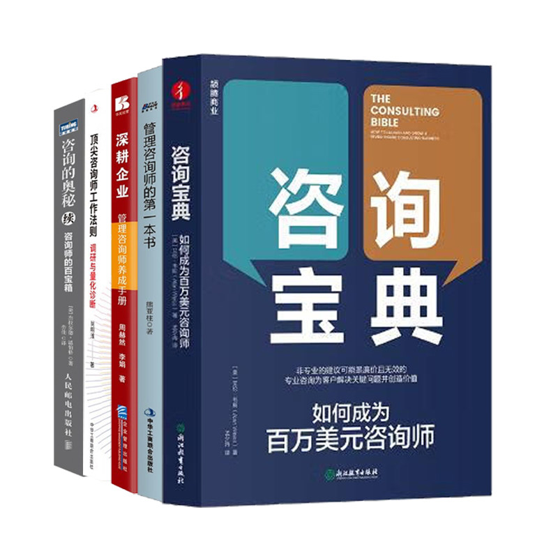 管理咨询师工作书单5册:咨询宝典 : 如何成为百万美元咨询师+管理咨询师的第一本书+深耕企业:管理咨询师养成手册+顶尖咨询师