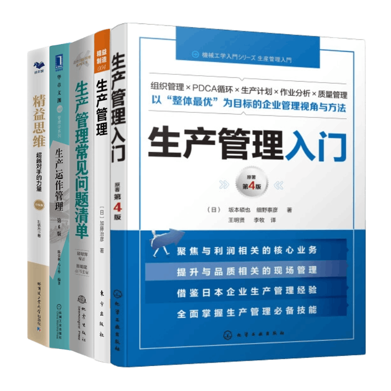 生产管理入门与问题解决5本套:生产管理入门+精益制造004:生产管理(修订版)+生产管理常见问题清单+生产运作管理 第6版+精益思