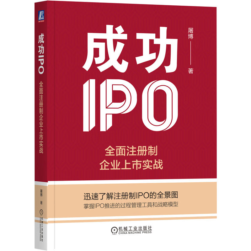 成功IPO：全面注册制企业上市实战