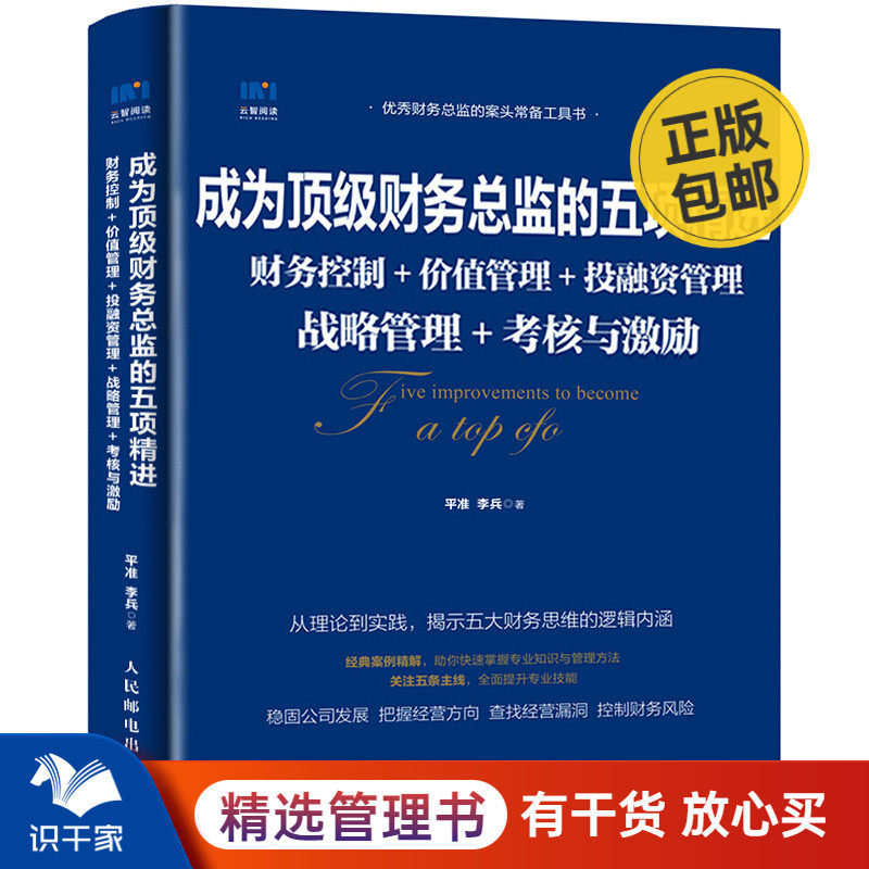 成为顶级财务总监的五项精进 财务控制 价值管理 投融资管理 战略管理 考核与激励 识干家企业管理C