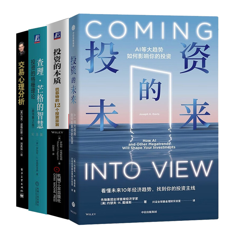 投资智慧4册:投资的未来+投资的本质:巴菲特的12个投资宗旨+查理·芒格的智慧:投资的格栅理论+交易心理分析