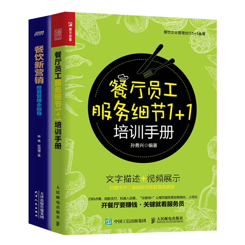 餐饮营销2本套装员工服务细节