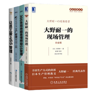 现场管理实战4本套：大野耐一的现场管理+300张现场图看懂精益5S管理 Z（新版）+欧博管理工具 工厂管理实战工具 Z+让员工爱上6S管