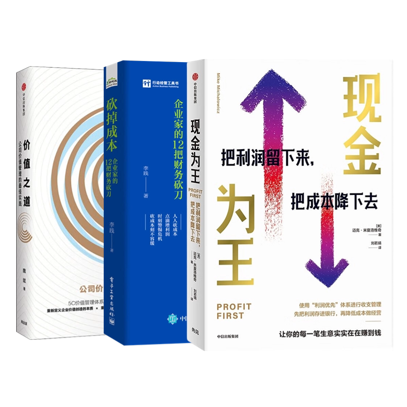 财务、经营思维提升3本套:现金为王:把利润留下来+砍掉成本:企业家的12把财务砍刀+价值之道:公司价值管理的最佳实践